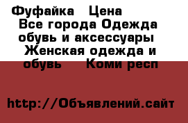 Фуфайка › Цена ­ 1 000 - Все города Одежда, обувь и аксессуары » Женская одежда и обувь   . Коми респ.